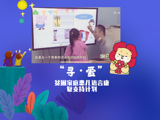 “尋·愛”貧困家庭患兒語言康復...