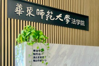 東渡（法學）教育專項基金